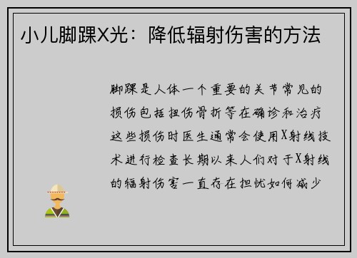 小儿脚踝X光：降低辐射伤害的方法