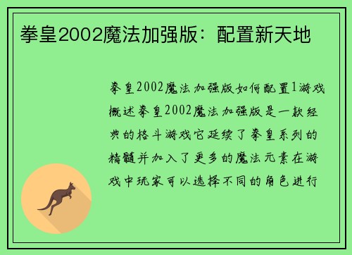 拳皇2002魔法加强版：配置新天地