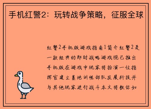 手机红警2：玩转战争策略，征服全球