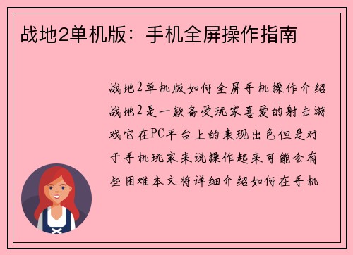 战地2单机版：手机全屏操作指南