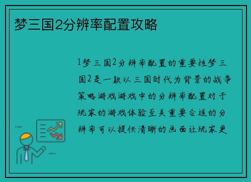 梦三国2分辨率配置攻略
