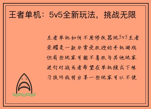 王者单机：5v5全新玩法，挑战无限
