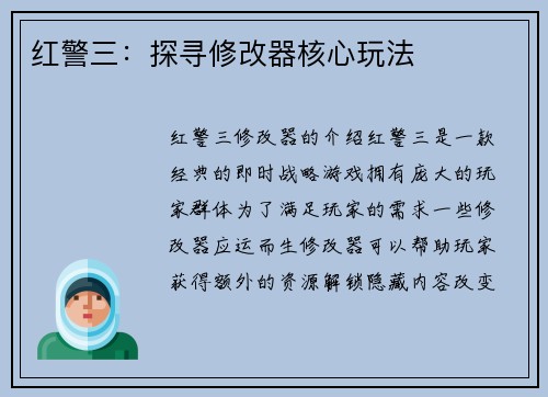 红警三：探寻修改器核心玩法