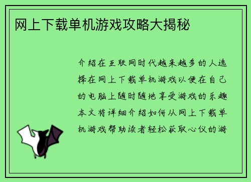 网上下载单机游戏攻略大揭秘