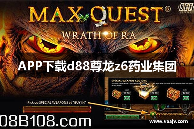APP下载d88尊龙z6药业集团